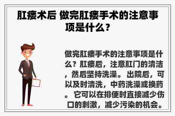 肛瘘术后 做完肛瘘手术的注意事项是什么？